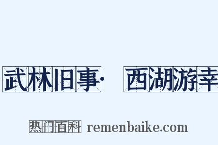 武林旧事·西湖游幸是什么意思的图片